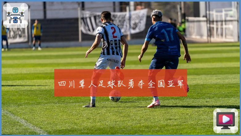 四川聋人足球队勇夺全国亚军