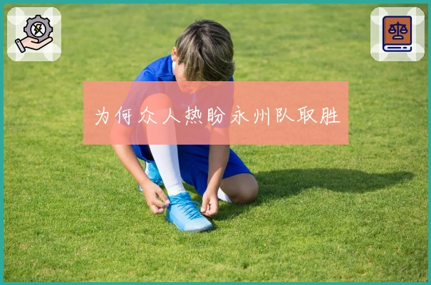 为何众人热盼永州队取胜