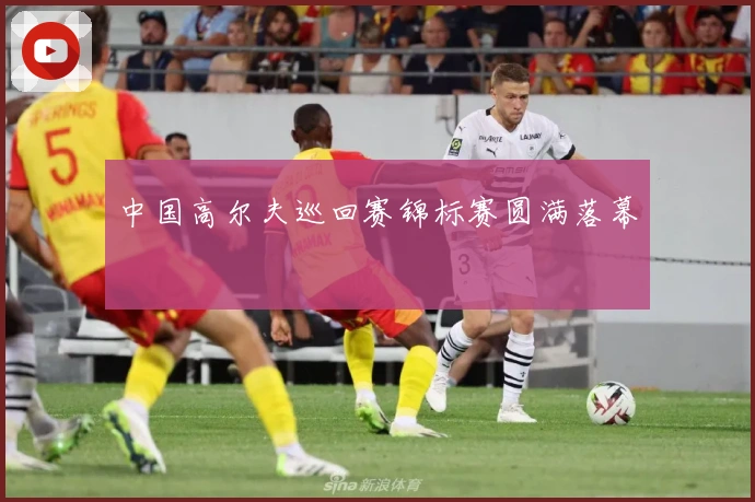 中国高尔夫巡回赛锦标赛圆满落幕