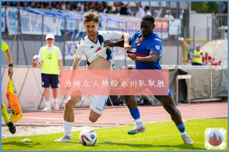 为何众人热盼永州队取胜