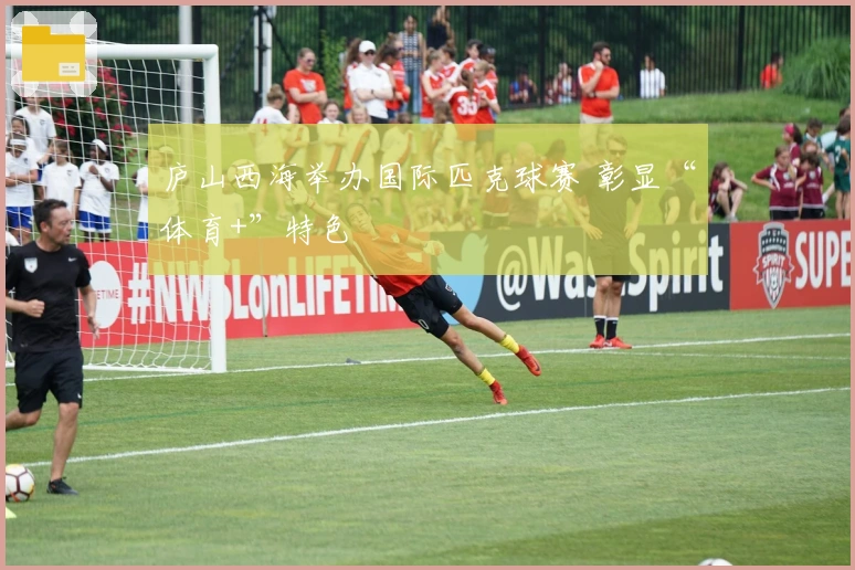 庐山西海举办国际匹克球赛 彰显“体育+”特色
