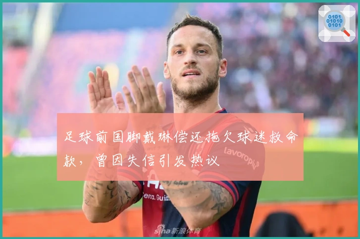 足球前国脚戴琳偿还拖欠球迷救命款，曾因失信引发热议