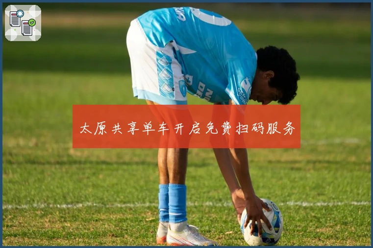 太原共享单车开启免费扫码服务