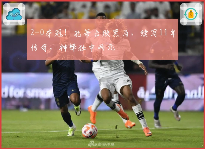 2-0夺冠！孔蒂击败黑马，续写11年传奇，神锋独中两元